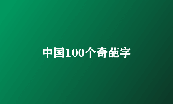 中国100个奇葩字