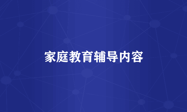 家庭教育辅导内容