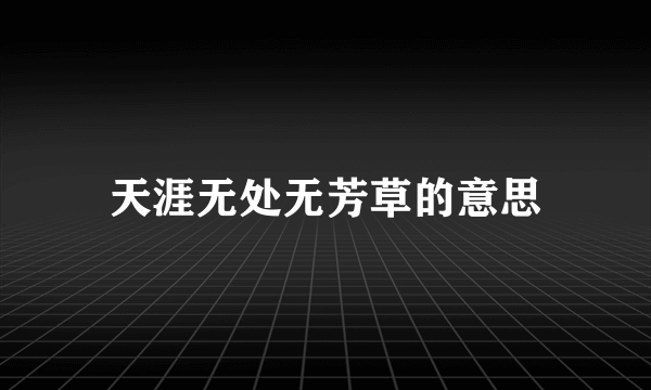 天涯无处无芳草的意思