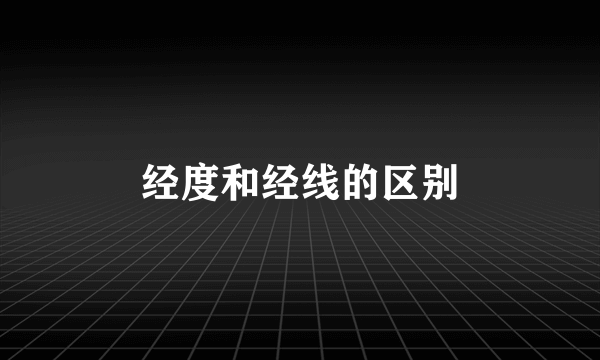 经度和经线的区别