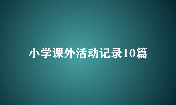 小学课外活动记录10篇