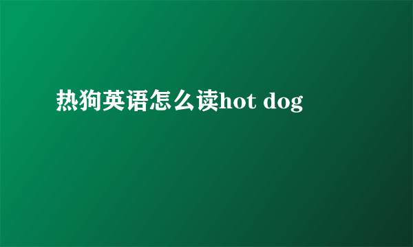 热狗英语怎么读hot dog