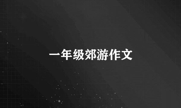 一年级郊游作文