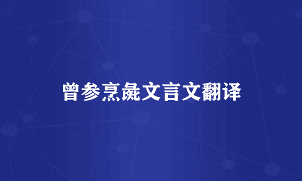 曾参烹彘文言文翻译