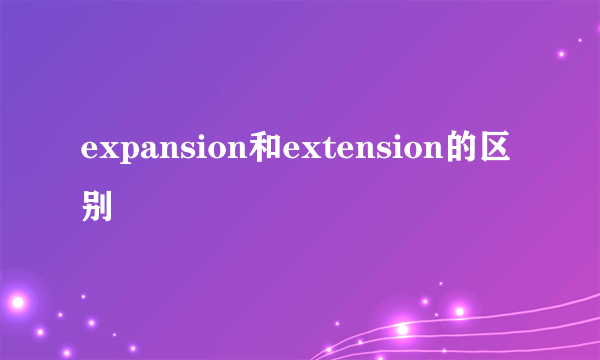 expansion和extension的区别