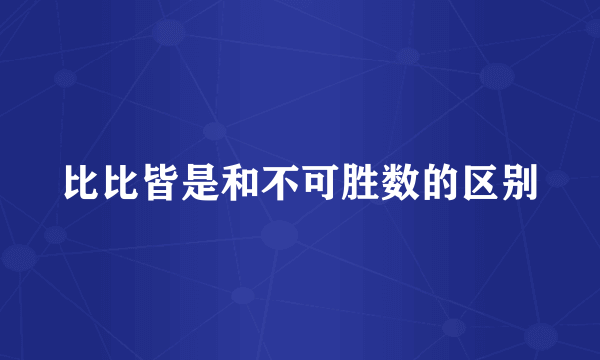 比比皆是和不可胜数的区别