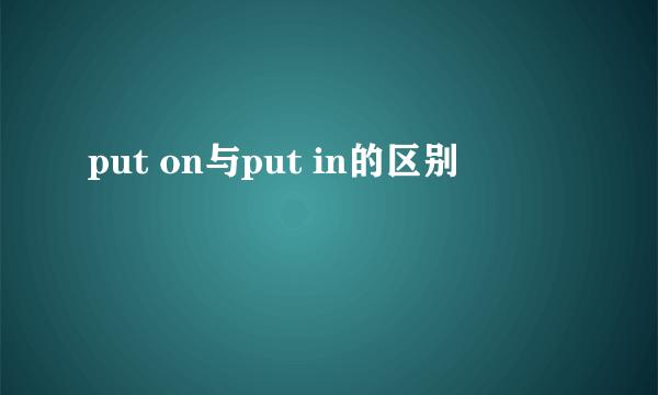 put on与put in的区别
