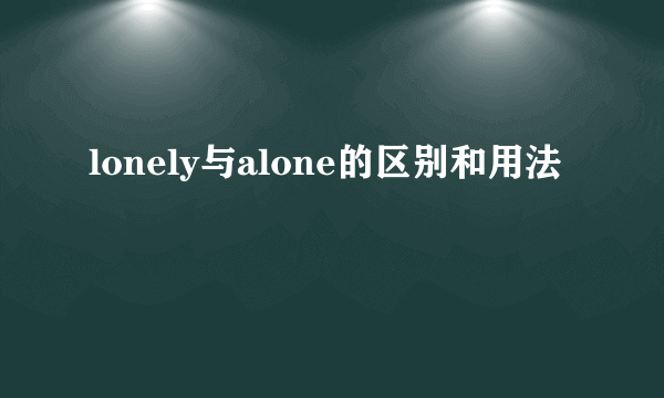 lonely与alone的区别和用法