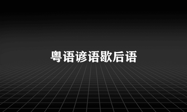 粤语谚语歇后语