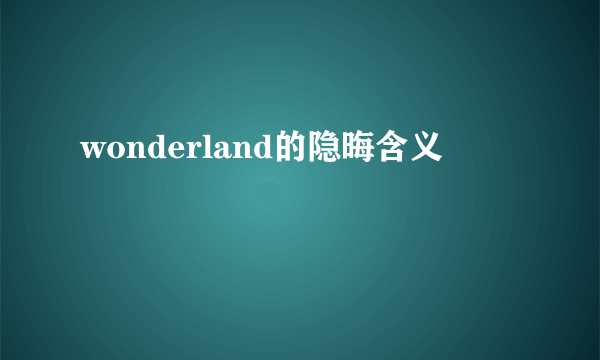 wonderland的隐晦含义