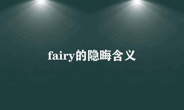 fairy的隐晦含义