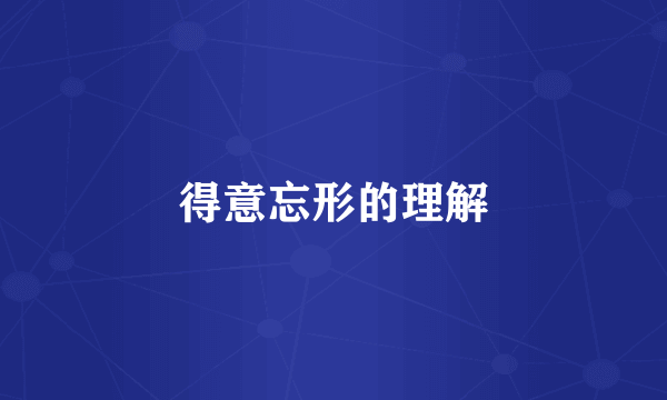 得意忘形的理解