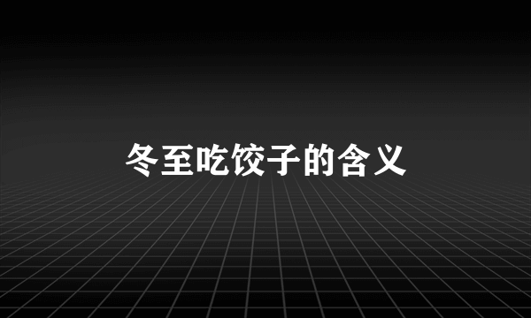 冬至吃饺子的含义