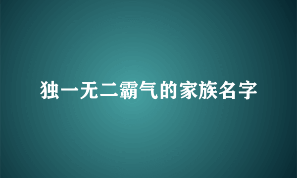 独一无二霸气的家族名字