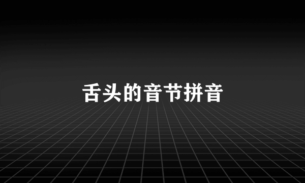 舌头的音节拼音