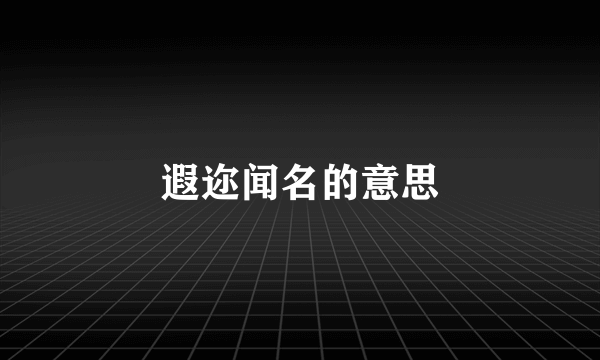 遐迩闻名的意思