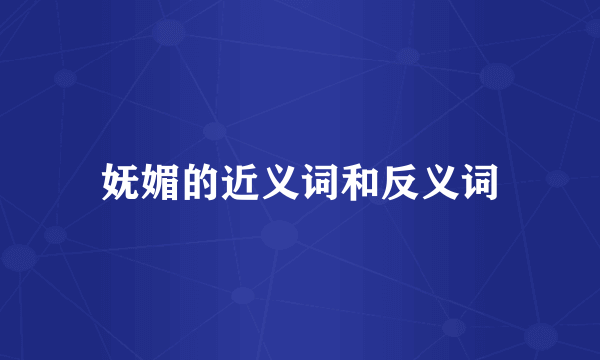 妩媚的近义词和反义词