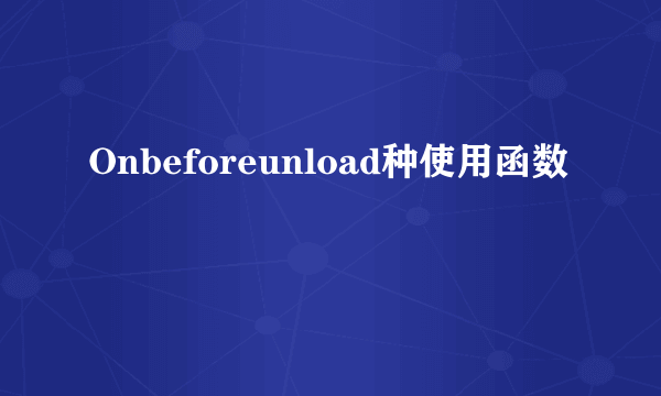 Onbeforeunload种使用函数