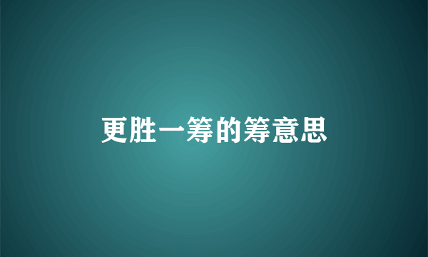 更胜一筹的筹意思