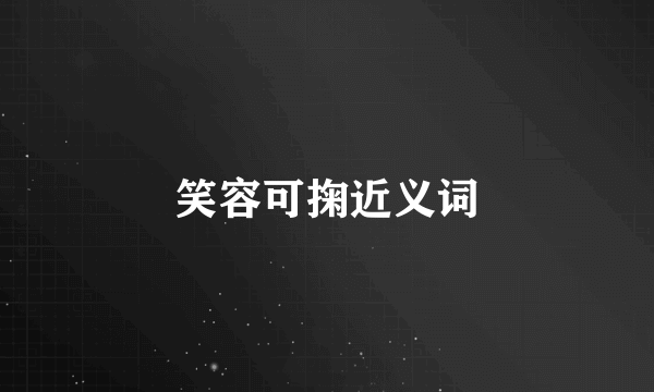 笑容可掬近义词