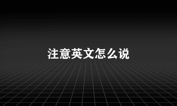 注意英文怎么说