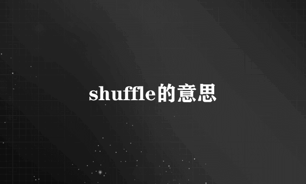 shuffle的意思