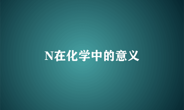 N在化学中的意义