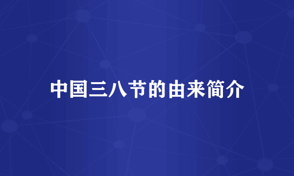 中国三八节的由来简介