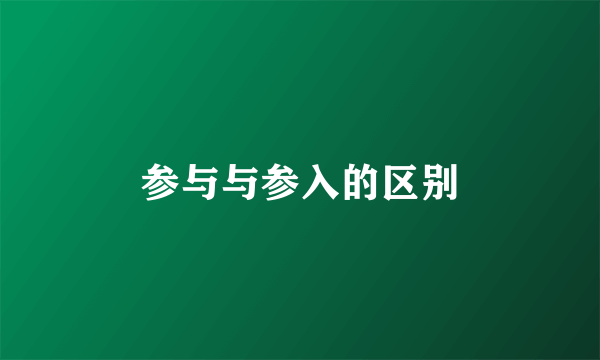 参与与参入的区别