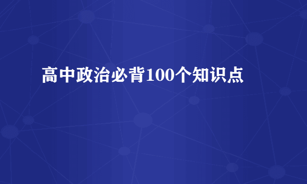 高中政治必背100个知识点