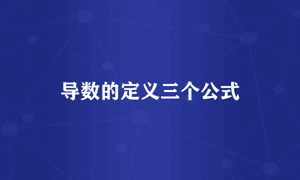 导数的定义三个公式