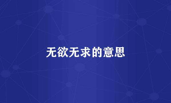 无欲无求的意思