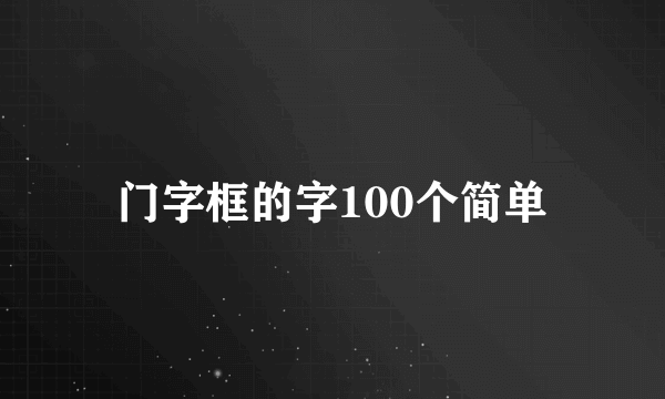 门字框的字100个简单