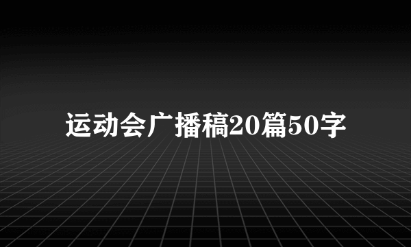 运动会广播稿20篇50字