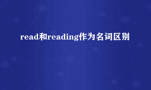 read和reading作为名词区别