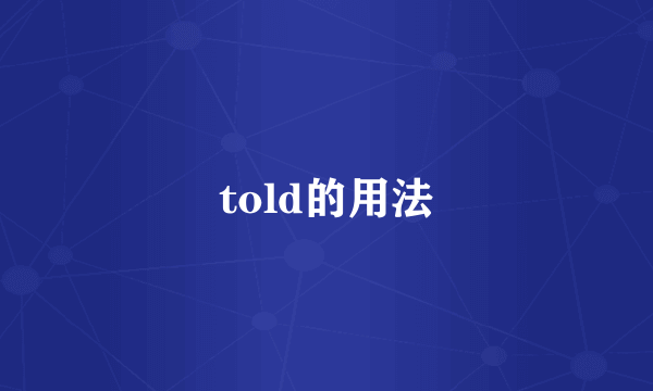 told的用法