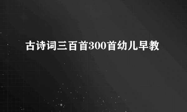 古诗词三百首300首幼儿早教