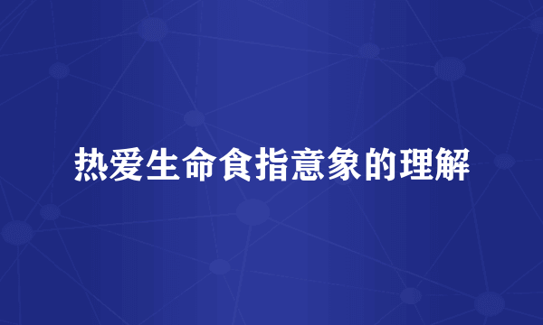 热爱生命食指意象的理解