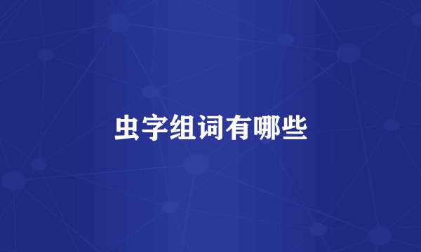 虫字组词有哪些