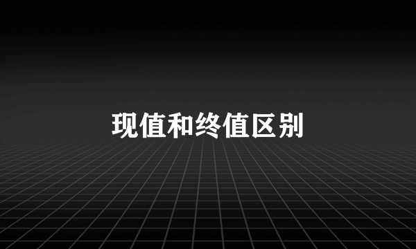 现值和终值区别