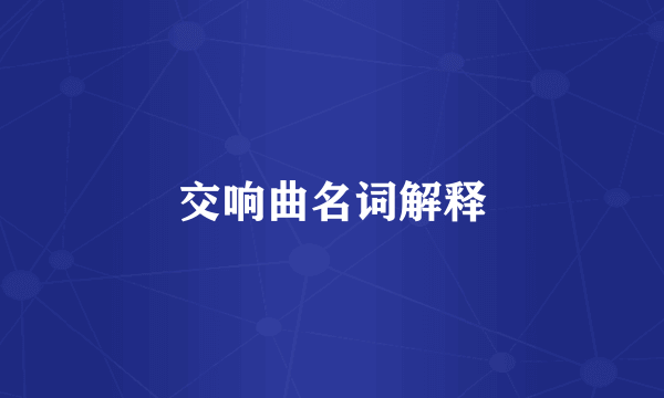 交响曲名词解释