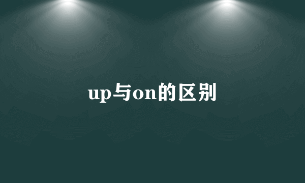 up与on的区别