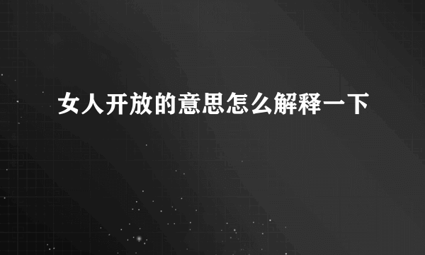 女人开放的意思怎么解释一下