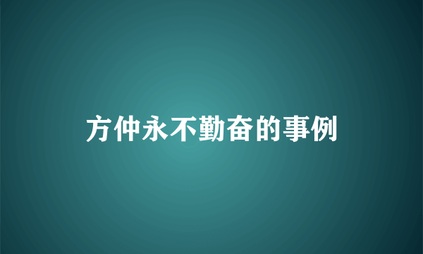方仲永不勤奋的事例