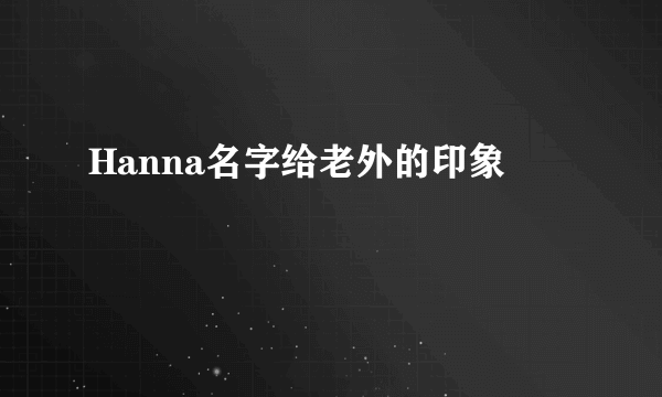 Hanna名字给老外的印象
