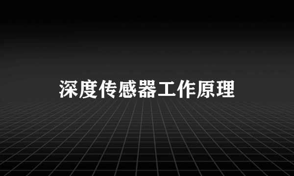 深度传感器工作原理