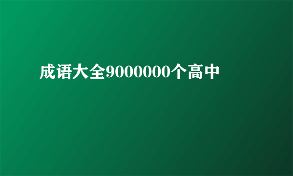 成语大全9000000个高中