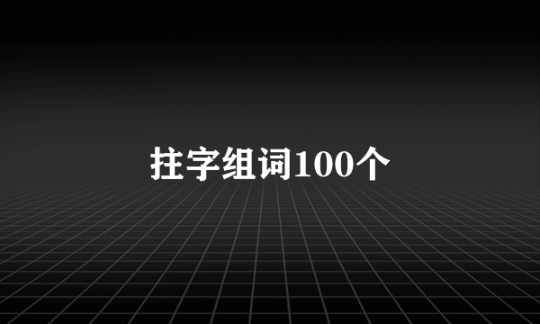拄字组词100个