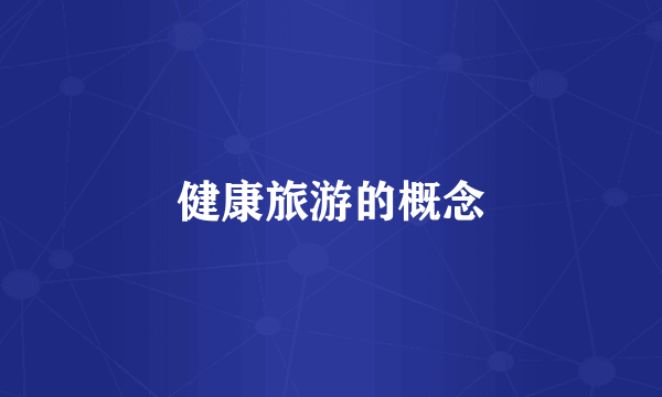 健康旅游的概念