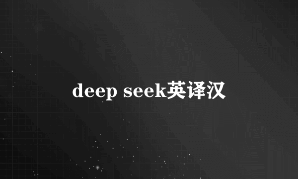 deep seek英译汉